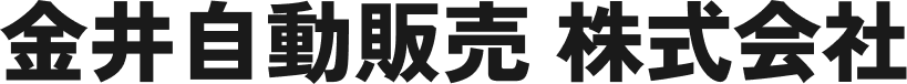 金井自動販売 株式会社